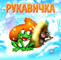 Рукавичка. (картонка)