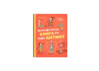 Гармаш Ірина Виховання з любов’ю. Найважливіша книга про вашу дитину 978-617-547-602-4