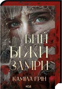 Грін Каміла Бий. Біжи. Замри 978-617-15-1734-9