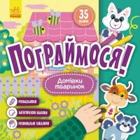  Домівки тваринок (українською мовою) 978-617-09-7420-4