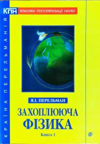 Перельман Яков Захоплююча фізика. Книга 1 978-966-10-4709-8