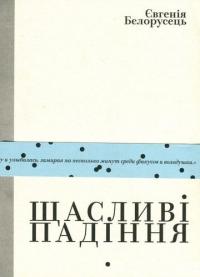 Євгенія Бєлорусець Марківна Щасливі падіння 9789669765789