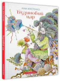 В. Ковальчук Л.В. Костенко Бузиновий цар 978-617-585-375-7