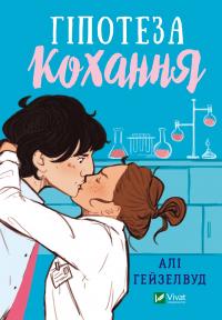 Гейзелвуд Алі Гіпотеза кохання (із кольоровим зрізом) 9786171705630