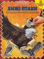 Хижі птахи: Розумні наклейки