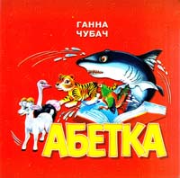 Чубач Ганна Абетка 966-8377-45-1