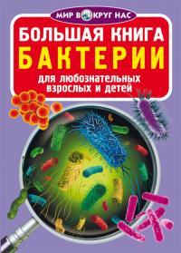  Большая книга. Бактерии 978-966-987-542-6