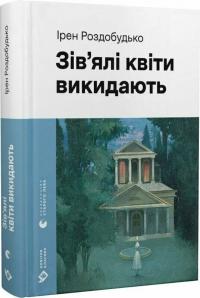 Роздобудько Ірен Зів’ялі квіти викидають 978-966-448-349-7