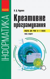 Руденко В.Д. Інформатика: креативне програмування (модуль для учнів 10–11 класів, рівень стандарту) 978-617-09-6222-5