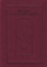 Грушевський М. Твори у 50 томах. Том 14 978-966-603-592-2