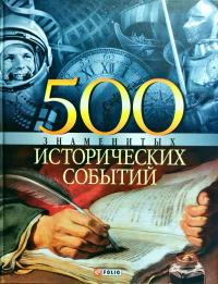 Карнацевич Владислав 500 знаменитых исторических событий 978-966-03-3802-9