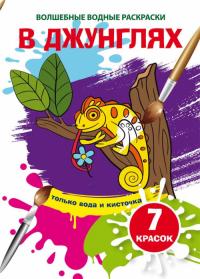  Волшебные водные раскраски. В джунглях 978-966-987-399-6