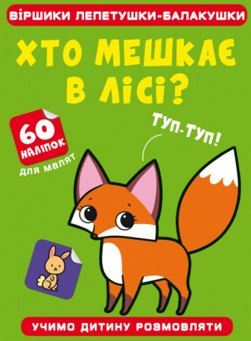 Віршики лепетушки-балакушки. Хто мешкає в лісі? 60 наліпок