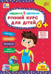 Сіліч С. О. Завдання-5-хвилинки — Річний курс для дітей 6+ 978-617-544-371-2