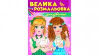 Велика розмальовка для дівчаток 978-966-947-546-6