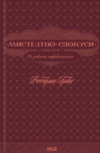 Грін Роберт Мистецтво спокуси. 24 закони переконання 978-617-15-0800-2