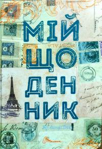 Мій щоденник 97896693555462