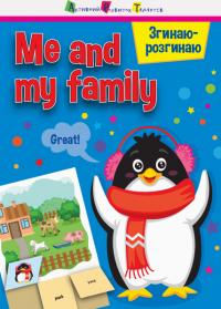 Згинаю-розгинаю. Me and my family. З аудіосупроводом 978-617-09-5538-8