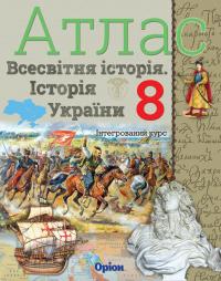 І.Я. Щупак Атлас. Всесвітня історія. Історія україни. Інтегрований курс. 8 клас 9786177712175