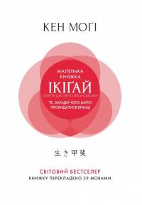 Могі Кен Маленька книжка ікігай. Секрети щастя по-японському 978-966-917-335-5