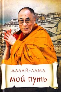 Далай-лама Мой путь 978-5-699-42786-4