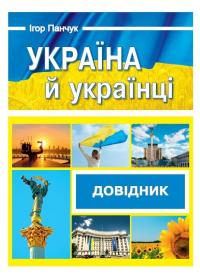 Панчук І. Україна й українці. Довідник 978-966-07-4173-7