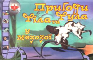 Пригоди Філа та Фула у мезозої 978-966-465-037-0