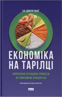 Чанг Ха-Джун Економіка на тарілці. Пояснення складних процесів на звичайних продуктах 978-617-8434-35-9