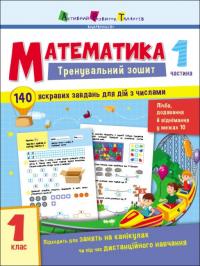  Тренувальний зошит. Математика. 1 клас. Частина 1 978-617-09-7329-0