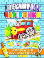 Механічні чарівники: Паровоз ( аплікація ) 978-617-536-066-8