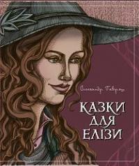 Гаврош Олександр Дюлович Казки для Елізи. Різдвяний песик 978-966-10-6122-3