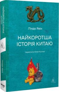 Явін Лінда Найкоротша історія Китаю 9786178362744