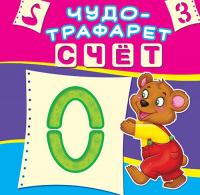  Чудо-трафарет. Счет 978-966-936-517-0