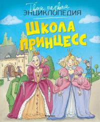  Школа принцесс 978-5-389-11771-6
