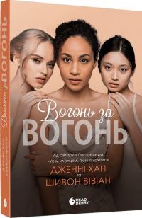 Дженні Хан та Шивон Вівіан Вогонь за вогонь. Книга 2. (Опік за опік) 978-617-0989-38-3