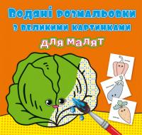  Водяні розмальовки з великими картинками для малят. Овочі 978-966-987-940-0