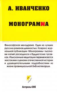 Иванченко Александр Монограмма 5-17-029053-5