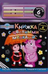  Лунтик и его друзья. Книга с цветными мелками 978-5-9539-6765-5