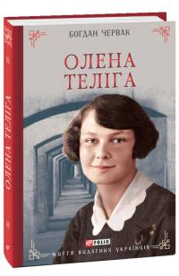 Червак Богдан Олена Теліга 978-617-5519-15-8