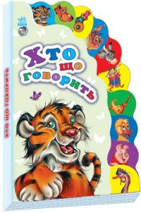 Хто що говорить. (картонка)