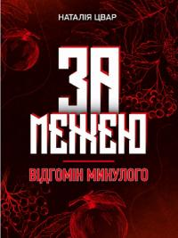 Цвар Наталія За межею. Відгомін минулого 978-617-5200-65-0