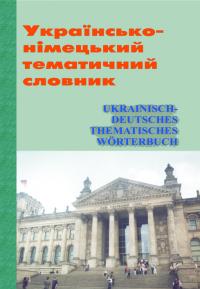 Українсько-німецький тематичний словник 966-1516-22-8