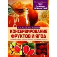 Консервирование фруктов и ягод 978-617-08-0044-2