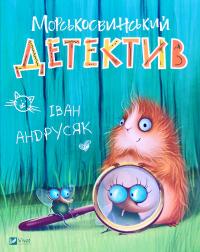 Андрусяк Іван Морськосвинський детектив і Іван Андрусяк 978-966-982-150-8