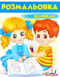 Розмальовка малюкам. Блакитна 978-966-947-723-1