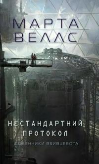 Веллс Марта Нестандартний протокол (Щоденники вбивцебота #3) 9786178287177