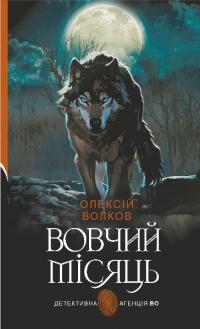 Волков Олексій Вовчий місяць (оновл. вид.) 978-966-1089-04-3