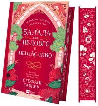 Гарбер Стефані Балада про недовго й нещасливо (Одного разу розбите серце #2) 9786171707986