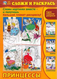 Сложи и раскрась. Принцессы 978-966-746-653-4