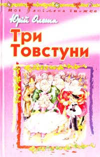Олеша Юрій Три Товстуни 966-661-659-9